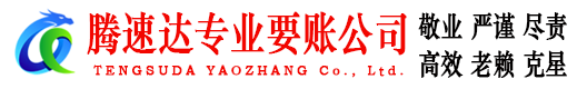紫金腾速达讨债公司